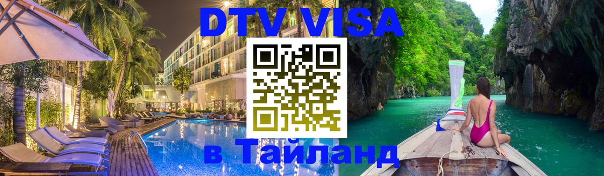 Стоимость и условия DTV визы — оформление в Таиланд под ключ - Симферополь  08.01.2026 