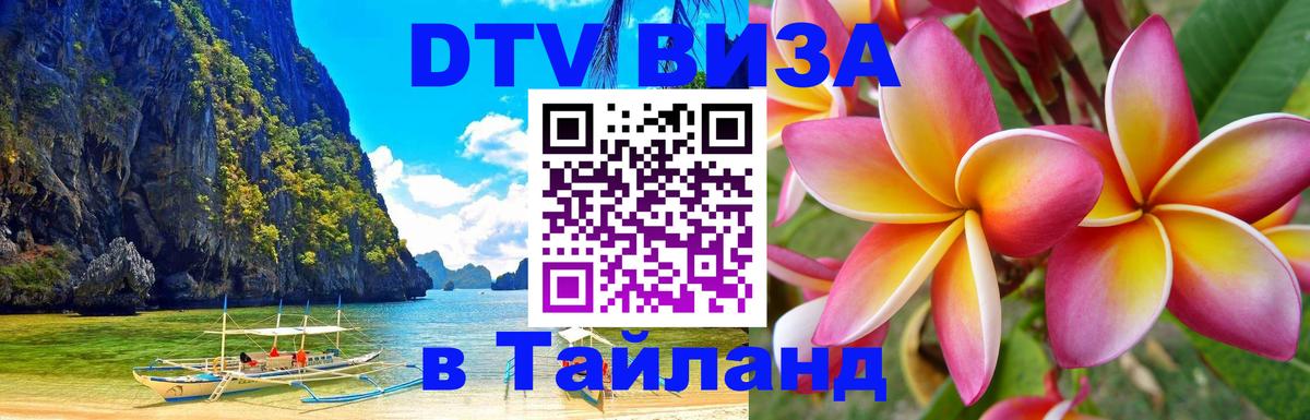 Электронная виза DTV в Тайланд Симферополь 