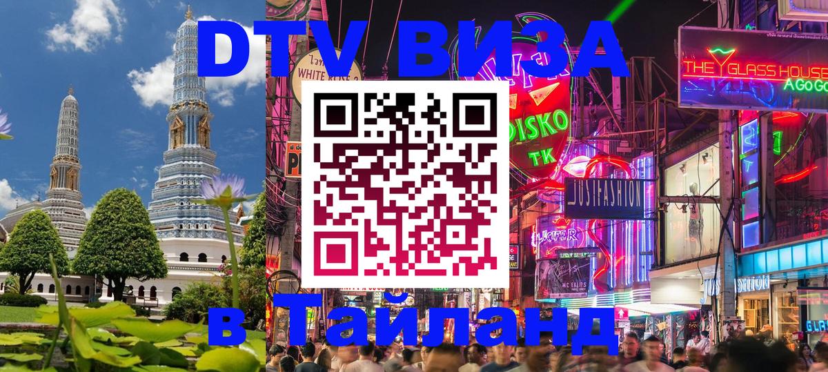 Сколько стоит виза DTV в Тайланд Симферополь 